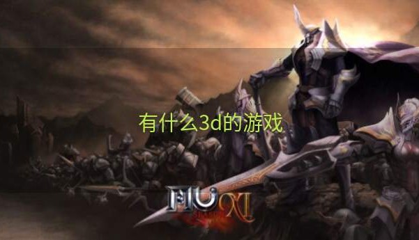 有什么3d的游戏