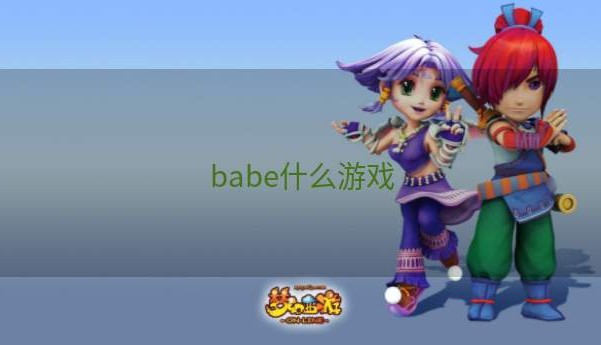 babe什么游戏