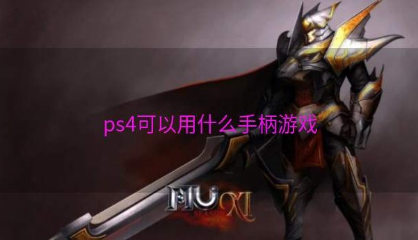 ps4可以用什么手柄游戏