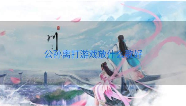 公孙离打游戏放什么歌好