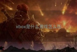 xbox是什么游戏怎么玩