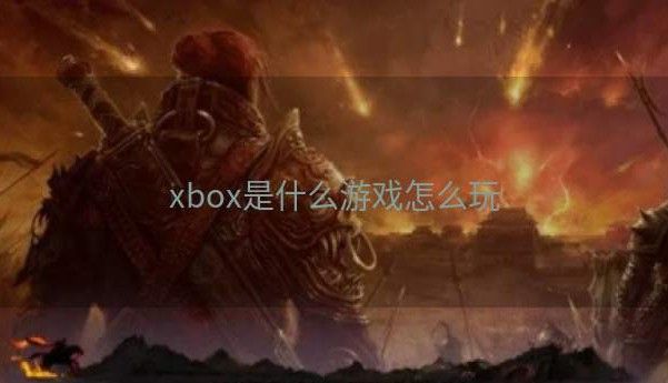 xbox是什么游戏怎么玩