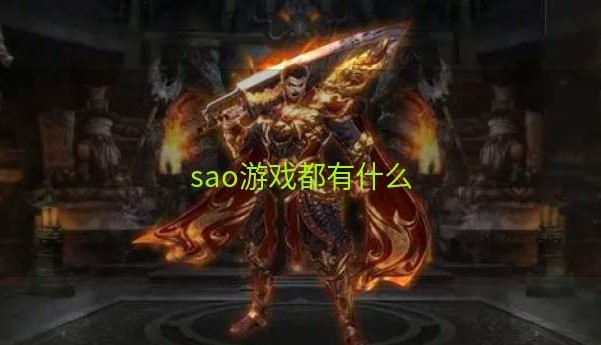 sao游戏都有什么