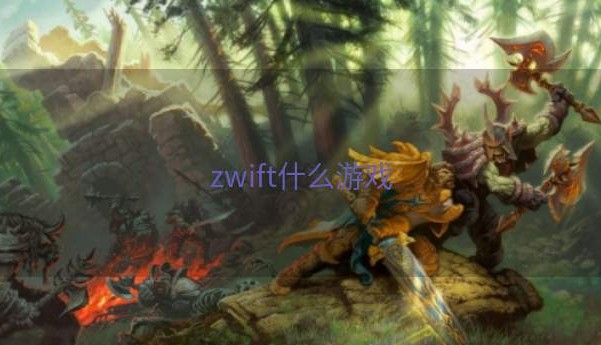 zwift什么游戏