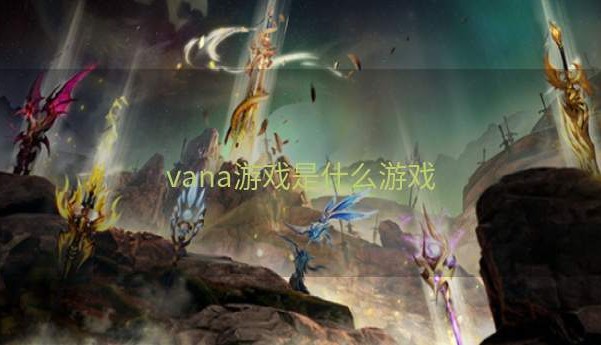 vana游戏是什么游戏