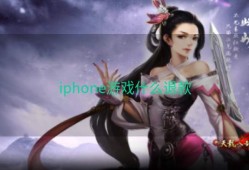 iphone游戏什么退款