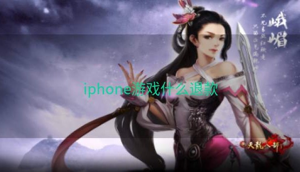 iphone游戏什么退款