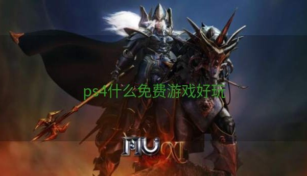 ps4什么免费游戏好玩