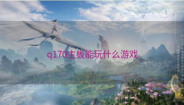 q170主板能玩什么游戏