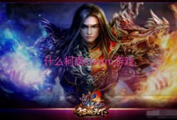 什么柯南steam游戏