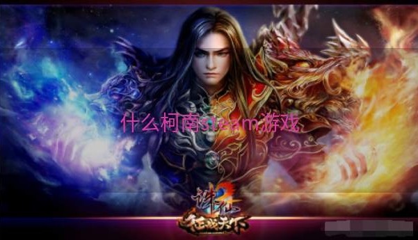 什么柯南steam游戏