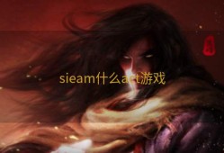 sieam什么act游戏