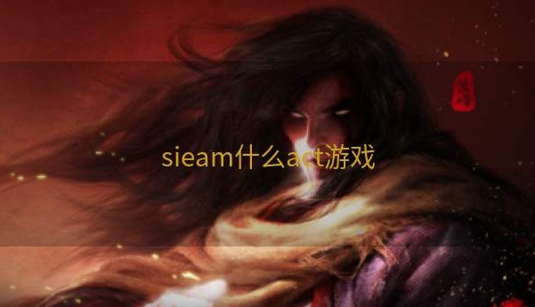 sieam什么act游戏