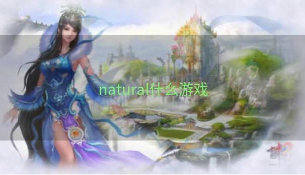 natural什么游戏