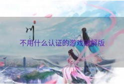 不用什么认证的游戏破解版