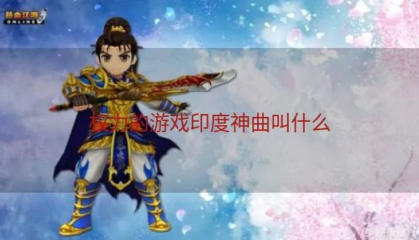 权力的游戏印度神曲叫什么