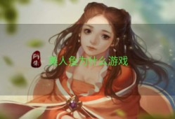 美人鱼为什么游戏