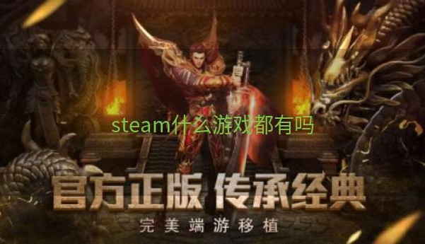 steam什么游戏都有吗