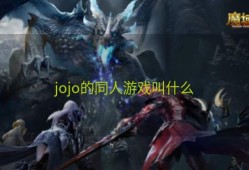 jojo的同人游戏叫什么