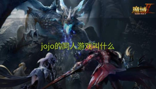 jojo的同人游戏叫什么