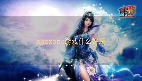 xboxone游戏什么好玩