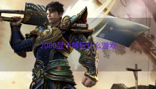 2080显卡够玩什么游戏