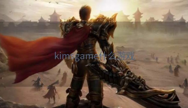 kimsgame什么游戏