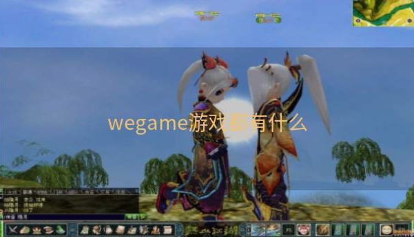 wegame游戏都有什么