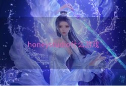 honeystudio什么游戏