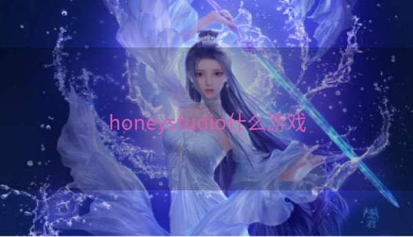 honeystudio什么游戏