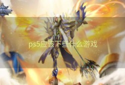 ps5应该下些什么游戏