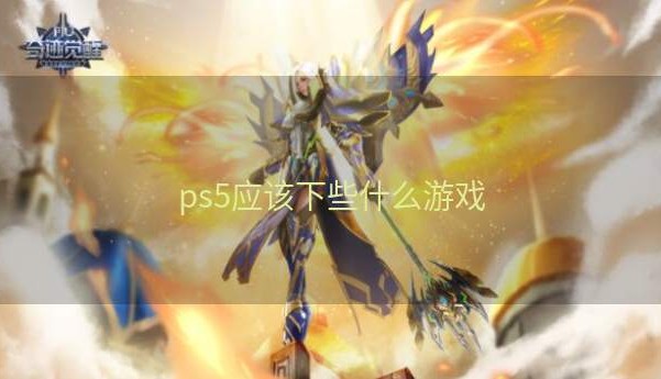 ps5应该下些什么游戏