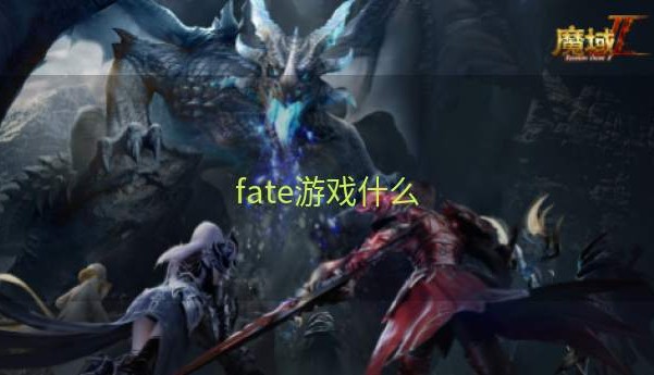 fate游戏什么