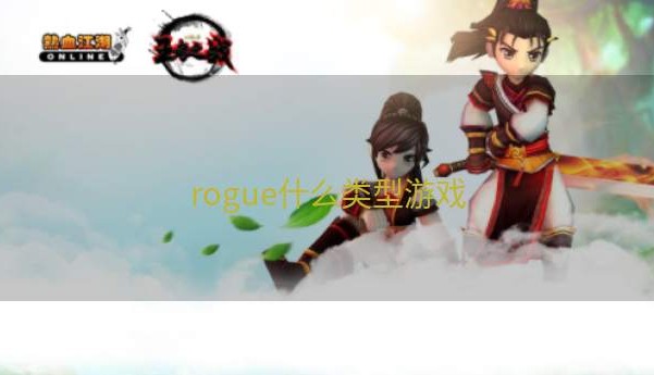 rogue什么类型游戏