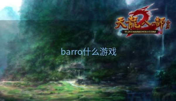 barro什么游戏