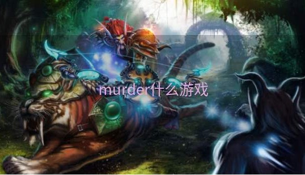 murder什么游戏