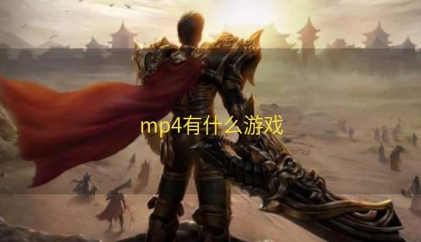 mp4有什么游戏