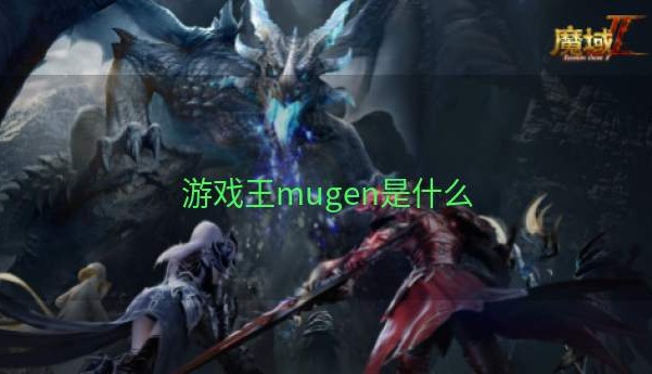 游戏王mugen是什么