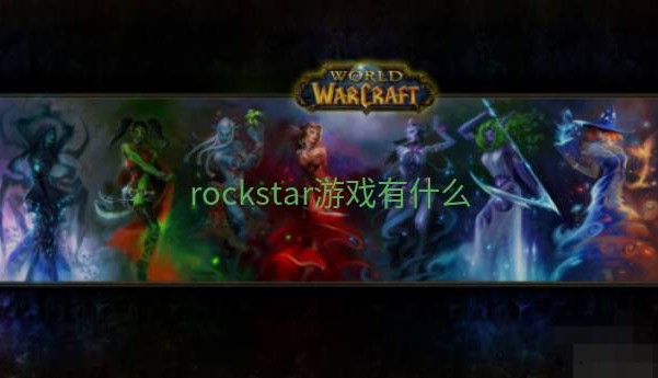 rockstar游戏有什么