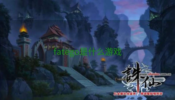 fatego是什么游戏