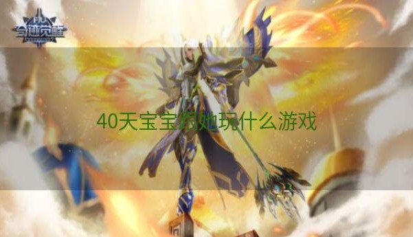 40天宝宝跟她玩什么游戏