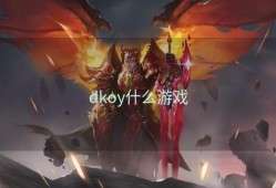 dkoy什么游戏