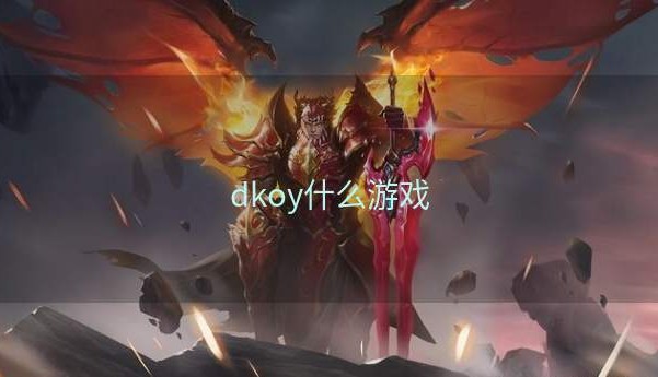 dkoy什么游戏