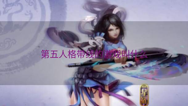 第五人格带线的游戏叫什么  第1张