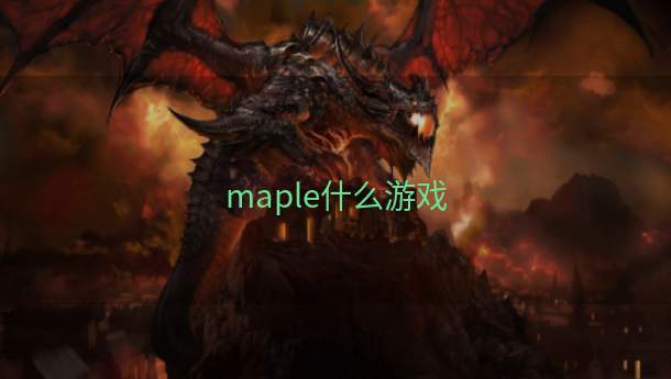 maple什么游戏  第1张