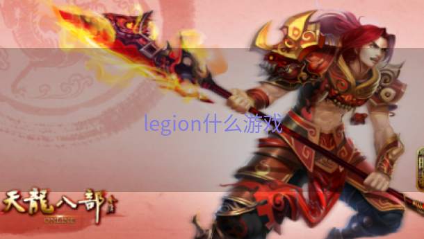 legion什么游戏  第1张