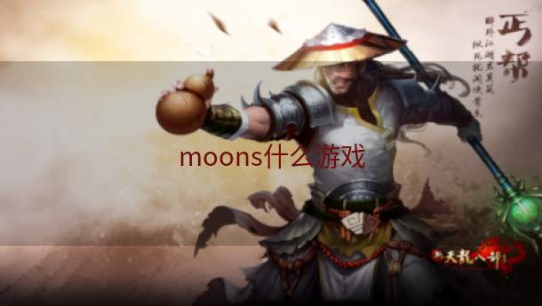 moons什么游戏  第1张