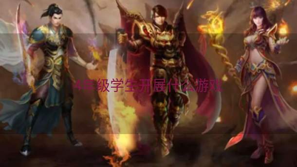 4年级学生开展什么游戏  第1张