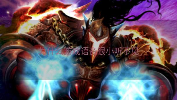 为什么游戏语音很小听不见  第1张