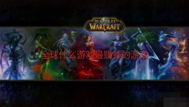 全球什么游戏最赚钱的游戏  第1张